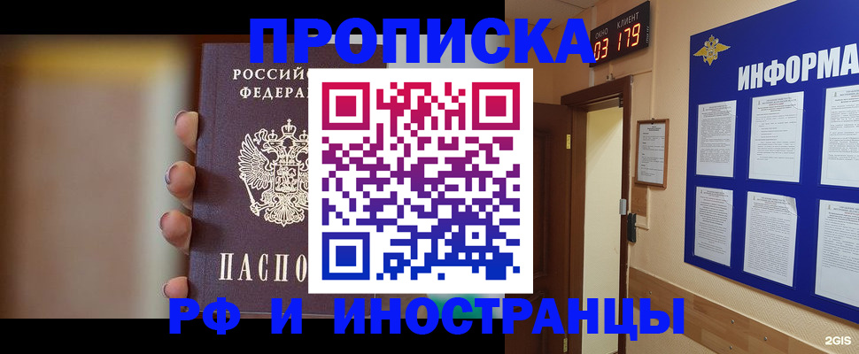 прописка в квартире в Королёве