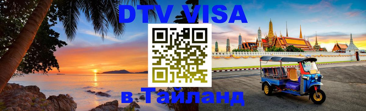 Долгосрочная виза DTV в Тайланд Королёв 