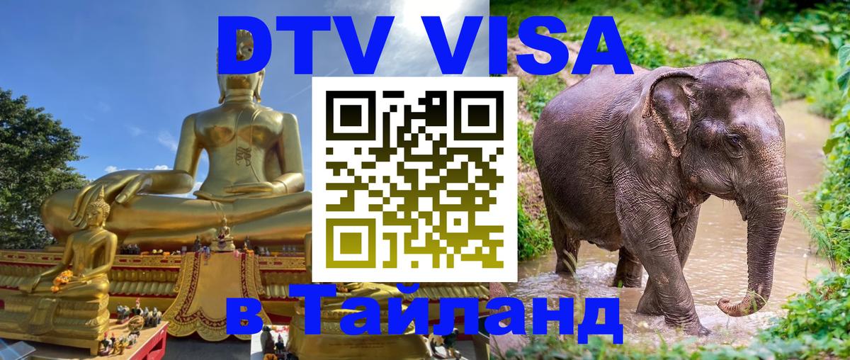 Сколько стоит виза DTV в Тайланд 